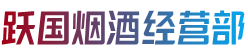 定西市渭源烟酒回收:茅台酒,老酒,洋酒,虫草,烟酒,定西市渭源跃国烟酒经营部