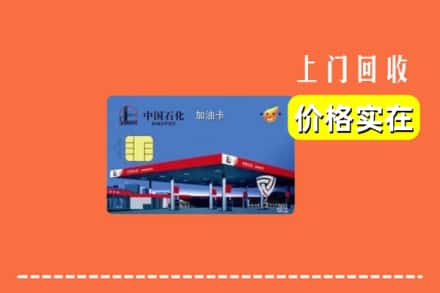 定西市渭源回收加油卡