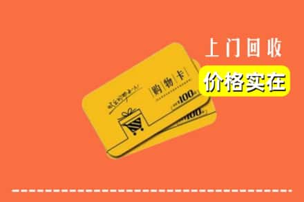 定西市渭源回收购物卡
